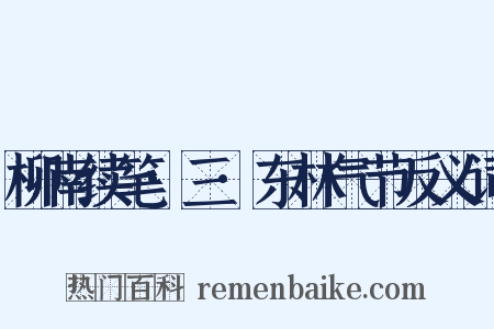 柳南续笔·三·东林气节反义词是什么意思的图片